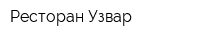 Ресторан Узвар