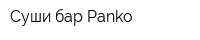 Суши-бар Panko