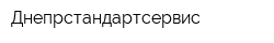 Днепрстандартсервис
