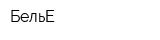БельЕ