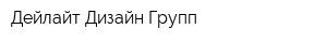 Дейлайт Дизайн Групп