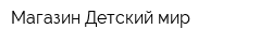Магазин Детский мир