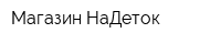 Магазин НаДеток