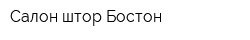 Салон штор Бостон