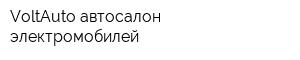 VoltAuto автосалон электромобилей