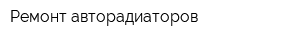 Ремонт авторадиаторов