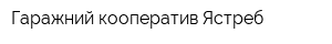 Гаражний кооператив Ястреб