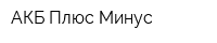 АКБ Плюс-Минус