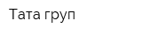 Тата-груп