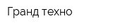 Гранд техно