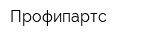 Профипартс