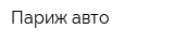 Париж авто