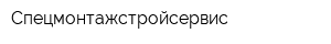 Спецмонтажстройсервис