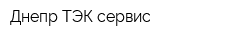 Днепр ТЭК сервис