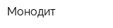 Монодит