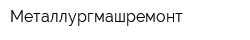 Металлургмашремонт