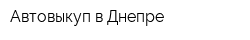 Автовыкуп в Днепре