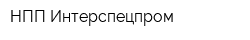 НПП Интерспецпром
