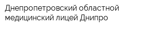 Днепропетровский областной медицинский лицей Днипро