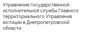Управление государственной исполнительной службы Главного территориального Управления юстиции в Днепропетровской области