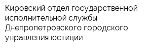 Кировский отдел государственной исполнительной службы Днепропетровского городского управления юстиции