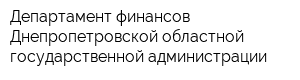 Департамент финансов Днепропетровской областной государственной администрации