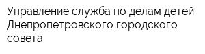 Управление-служба по делам детей Днепропетровского городского совета
