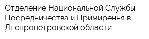 Отделение Национальной Службы Посредничества и Примирення в Днепропетровской области