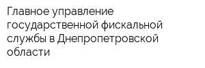 Главное управление государственной фискальной службы в Днепропетровской области