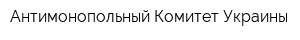 Антимонопольный Комитет Украины
