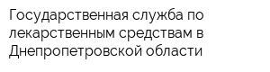 Государственная служба по лекарственным средствам в Днепропетровской области