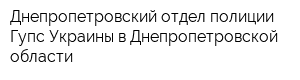 Днепропетровский отдел полиции Гупс Украины в Днепропетровской области