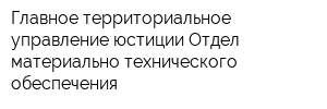 Главное территориальное управление юстиции Отдел материально-технического обеспечения