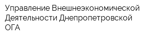 Управление Внешнеэкономической Деятельности Днепропетровской ОГА
