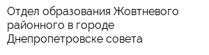 Отдел образования Жовтневого районного в городе Днепропетровске совета