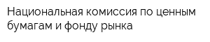 Национальная комиссия по ценным бумагам и фонду рынка
