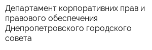Департамент корпоративних прав и правового обеспечения Днепропетровского городского совета