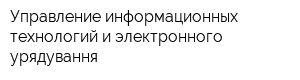 Управление информационных технологий и электронного урядування