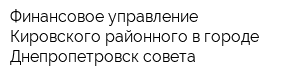 Финансовое управление Кировского районного в городе Днепропетровск совета