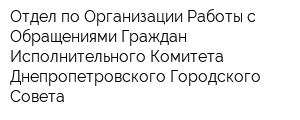 Отдел по Организации Работы с Обращениями Граждан Исполнительного Комитета Днепропетровского Городского Совета