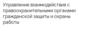 Управление взаимодействия с правоохранительными органами гражданской защиты и охраны работы