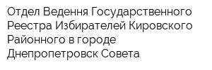 Отдел Ведення Государственного Реестра Избирателей Кировского Районного в городе Днепропетровск Совета