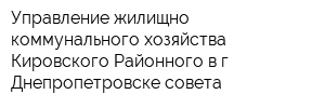 Управление жилищно-коммунального хозяйства Кировского Районного в г Днепропетровске совета