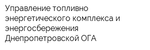 Управление топливно-энергетического комплекса и энергосбережения Днепропетровской ОГА