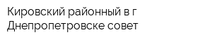 Кировский районный в г Днепропетровске совет