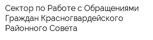 Сектор по Работе с Обращениями Граждан Красногвардейского Районного Совета