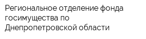 Региональное отделение фонда госимущества по Днепропетровской области