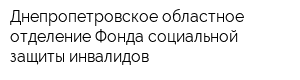 Днепропетровское областное отделение Фонда социальной защиты инвалидов