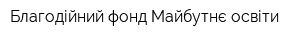 Благодійний фонд Майбутнє освіти
