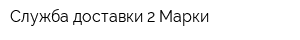 Служба доставки 2 Марки